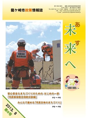 cover image of 龍ケ崎市政策情報誌未来（あす）へ2013年8月第8号